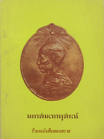 มหาสมณานุสรณ์ พระประวัติ พระคติพจน์ และเอกสารเกี่ยวกับงานมหาสมณานุสรณ์ ครบ ๕๐ ปี