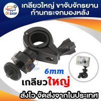 Di shop  ขาจับจักรยาน ก้านกระจกมองหลังสำหรับ SJ4000 gopro HD198 R300 แบบเกลียวใหญ่