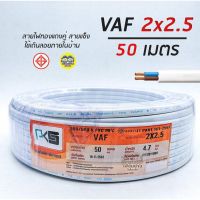 PKS สายไฟ VAF 2x2.5 sq.mm. 2*2.5 ความยาว 50 เมตร สายคู่ สายแข็ง สายตีกิ๊บ สายทองแดง