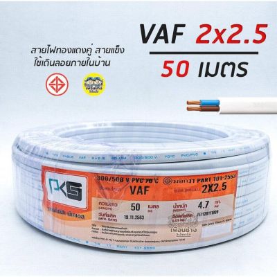 PKS สายไฟ VAF 2x2.5 sq.mm. 2*2.5 ความยาว 50 เมตร สายคู่ สายแข็ง สายตีกิ๊บ สายทองแดง