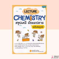 (ศูนย์หนังสือจุฬาฯ) 9786163812698 LECTURE CHEMISTRY สรุปเคมี มัธยมปลาย ฉบับสมบูรณ์