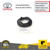 ( PRO+++ ) โปรแน่น.. TOYOTA #482570D041 ยางรองสปริงหลังบน VIOS ปี 2003-2017/YARIS ปี 2006-2012 ของแท้ เบิกศูนย์ ราคาสุดคุ้ม ชิ้น ส่วน เครื่องยนต์ ดีเซล ชิ้น ส่วน เครื่องยนต์ เล็ก ชิ้น ส่วน คาร์บูเรเตอร์ เบนซิน ชิ้น ส่วน เครื่องยนต์ มอเตอร์ไซค์