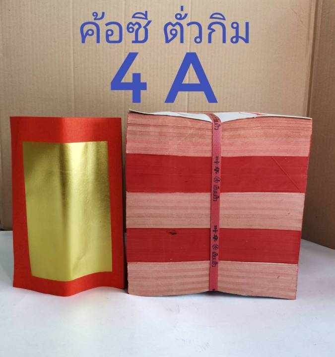 ตั่วกิม-ค้อซี-4-a-กระดาษเงินกระดาษทอง-ยกมัด-2-000-แผ่น