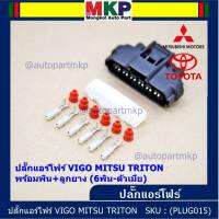 (ราคา/ 1 ปลั๊ก) ***ราคาพิเศษ***ปลั๊กปีกผีเสื้อ 6 ขั้ว Toyota Vigo Mitsu Triton ของใหม่ 100% พร้อมพิณ+ลูกยางกันน้ำ (6ขั้ว)