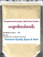 #ผงลูกซัด(เม็ดเมธี), #Fenugreek seed powder, 200 Grams, ( #Methi Dana Powder ) Trigonella foenum-graceum Premium Quality