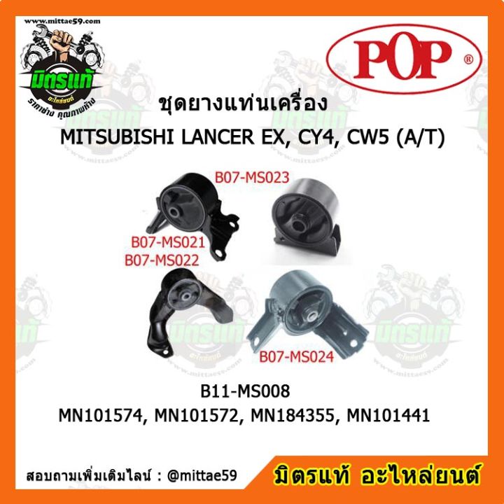 pop-ยางแท่นเครื่อง-แลนเซอร์-เกียร์ออโต้-mitsubishi-lancer-ex-cy4-cw5-a-t-ชุดยางแท่นเครื่อง-ยกคัน-pop-b11-ms008