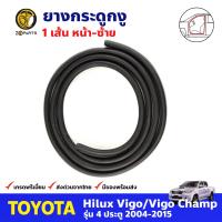 ยางกระดูกงู ประตูหน้า-ซ้าย สำหรับ Toyota Hilux Vigo / Vigo Champ 4D รุ่น 4 ประตู ปี 2004-2015 โตโยต้า ไฮลักซ์ วีโก้ ยางกระดูงูรถยนต์ คุณภาพดี ส่งไว