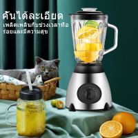 (ฟรีถ้วยบด) เครื่องปั่น เครื่องปั่นน้ำผลไม้ Blender ปั่นน้ำแข็งได้ ความจุใหญ่ พลังงานสูง เครื่องปั่นอเนกประสงค์ ใบมีด4แฉก