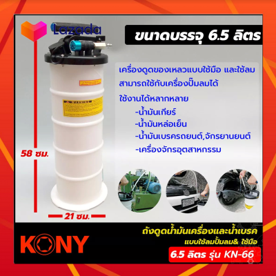 KONY ถังดูดน้ำมันเครื่อง และ น้่ำมันเบรค มีทั้งระบบลม และ ระบบมือโยก ขนาด 6.5 ลิตร รุ่น KN-66