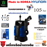 HYUNDAI เครื่องอัดฉีด รุ่น 105 BAR TRANSFORMER II 1400วัตต์ 220V อัดฉีด พร้อมด้ามจับ ทำความพื้น ล้างรถ แรงดันสูง ทำความสะอาดรถ ผนังบ้าน