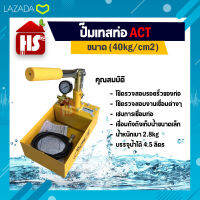 ACT ปั๊มเทสท่อ เครื่องตรวจสอบรอยรั่ว ขนาด 40kg/cm2 ของแท้100% ***(มีบริการเก็บเงินปลายทาง)***