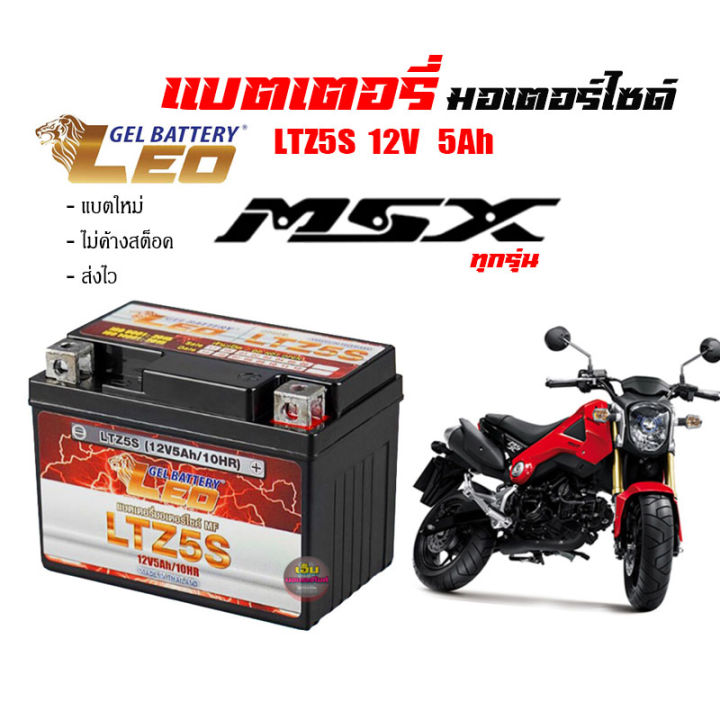 แบตเตอรี่msx-ทกรุ่นทุกปี-msx-125-msx-sf-msx-grom-ยี่ห้อleoแบตเตอรี่ไทยมาตรฐานส่งออก-5แอมป์อย่างดี-แบตเตอรี่เอ็มเอสเอ็ก-ทุกรุ่น-battery-all-honda-msx