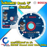 Bosch ใบเพชร ตัดเหล็ก 4" 2608900531 - ใบตัดเหล็ก (ใบเหล็ก) รุ่น Expert ทนมากว่าใบทั่วไป 50 เท่า ใบตัด หินเจีย ลูกหมู