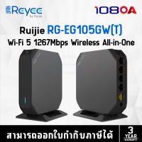 RUIJIE RG-EG105GW(T) Wi-Fi 5 1267Mbps Wireless All-in-One Business Router (เร้าเตอร์)