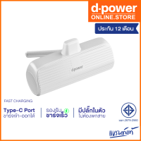 d-power แบตสำรองขนาดเล็ก รุ่น S28 Lite สีขาว (5200mAh) Fast Charge input - output  5V/2A (มอก.2879-2560) รับประกัน 1 ปี