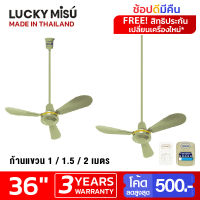 Lucky Misu พัดลมเพดาน รุ่นลมแรง 36 นิ้ว รุ่น LM C 36G สวิตซ์กด (สีเขียว) เลือกความยาวได้ 0.5/1/1.5/2 เมตร