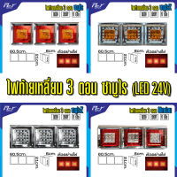 ไฟท้ายเหลี่ยม 3 ตอน LED ซามูไร