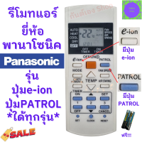 รีโมทแอร์ PANASONIC พานาโซนิค รุ่น e-ion ฟรีถ่านAAA2ก้อน Remote Ari Panasonic มีปุ่มPATROL ใด้ทุกรุ่น พร้อมจัดส่ง