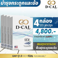 (4 กล่อง ส่งฟรี ) ดีแคล D-CAL อาหารเสริมบำรุงกระดูกและข้อ คอลลาเจน UC II ® จากประเทศสหรัฐอเมริกา สินค้าของแท้ 100%