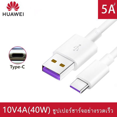 Type-C Cable Huawei SuperCharger รองรับ Mate9/Mate9pro/P10/P10plus/P20/P20Pro/P30/P30Pro/Mate20/Mate 20Pro ความยาว 1 เมตร มีการรับประกัน 1 ปี สายชาร์จ หัวเหว่ย 5A Typ