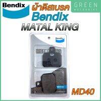 ผ้าดิสเบรกคุณภาพสูง Bendix เบนดิก รุ่น Metal King MD40 สำหรับ DUCATI : Monster 795 / 796 (หลัง)