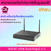 IMOU NVR เครื่องบันทึกกล้องวงจรปิด 8 ช่อง รุ่น NVR1108HSW-S2 สำหรับกล้องระบบ IP