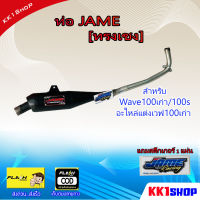 ท่อเจมส์ Jame ท่อทรงเชง Wave100เก่า/100sอะไหล่แต่งเวฟ100เก่า