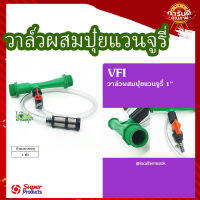 วาล์วผสมปุ๋ยแวนจูรี่ 1"? รุ่น VFI แข็งแรง ทนทาน เหนียวและหนา