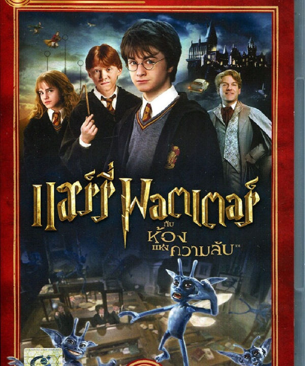 harry-potter-and-the-chamber-of-secrets-แฮร์รี่-พอตเตอร์-กับห้องแห่งความลับ-ฉบับเสียงไทย-dvd-ดีวีดี