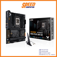 MAINBOARD (เมนบอร์ด) ASUS TUF GAMING B660 PLUS WIFI DDR4 / By Speed Computer