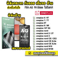 ? ฟิล์มกระจก เต็มจอ ด้าน AG 9H รุ่น OnePlus NordCE NordCE2 NordN10 N100 OnePlusNord2 OnePlus10T OnePlus9 oneplus9r OnePlus8T OnePlus8 OnePlus6 ฟิล์มกันรอยoneplus ฟิล์มด้านoneplus ฟิล์มoneplus