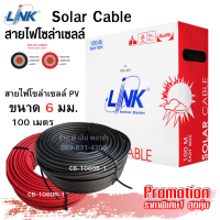 สายไฟ PV สายโซล่าเซลล์ Solar Cable ขนาด 6 mm² (100 เมตร) ฉนวน 2 ชั้น ทนความร้อนได้สูงสุด สำหรับไฟ DC สินค้ามาตรฐาน ขายดีอันดับ1