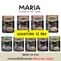 [ส่งฟรี][12ซอง] MARIA อาหารแมวแบบเปียก 70 กรัม