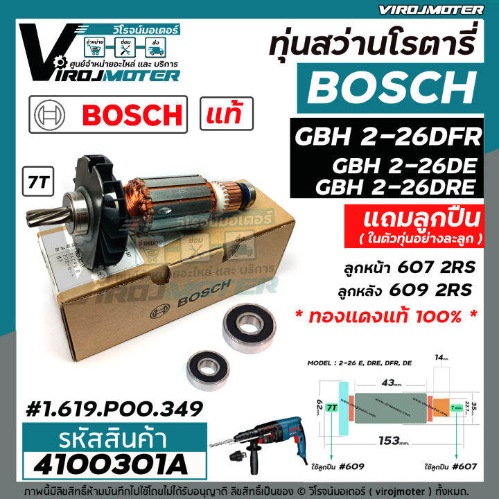 ทุ่นสว่านโรตารี่-bosch-gbh-2-26-dfr-gbh-2-26-de-gbh2-26-dre-ทุ่น-7-ฟัน-แท้-บริษัท-100-ใช้ทุ่นตัวเดียวกัน-4100301a