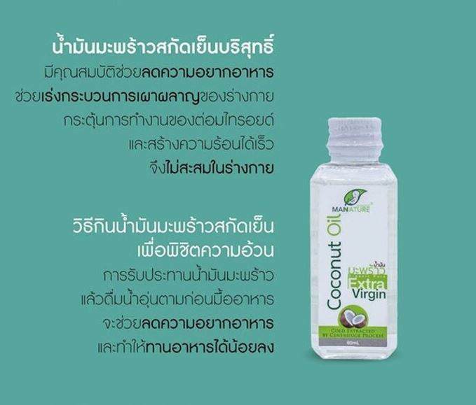 น้ำมันมะพร้าวสกัดเย็น-60-มล-mannature