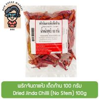 พริกจินดาแห้ง เด็ดก้าน 100 กรัม Dried Jinda Chilli (No Stem) 100g