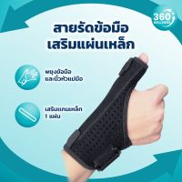 ❈360wellness สุขภาพครบวงจร สายรัดข้อมือ แผ่นเหล็ก ใส่ได้ซ้ายและขวา ที่ดามนิ้ว เฝือกนิ้วมือ ที่รัดข้อมือ พยุงข้อมือ✲