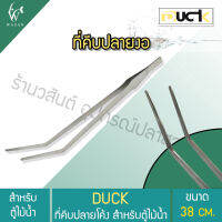 Forcep ที่คีบไม้น้ำสแตนเลส ปลายโค้ง ขนาด 38 cm (ถูกที่สุด? ดีที่สุด?) BY วสันต์อุปกรณ์ปลาสวยงาม