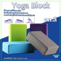 Sport Hub บล็อคโยคะ อุปกรณ์เสริมการฝึกโยคะ Yoga Block โฟมโยคะ EVA บล็อกโฟม โฟมรองศีรษะ ((ราคาต่อ 1 ชิ้น))