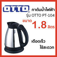 กาต้มน้ำ ไฟฟ้า OTTO PT-104 ขนาด 1.8 ลิตร