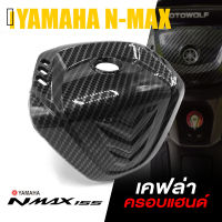 ครอบ แฮนด์ เคฟล่า ฝาปิดแฮนด์ ลายเคฟล่าลอยน้ำ | YAMAHA N-MAX 2020-2021 NMAX | อะไหล่แต่ง คุณภาพ (( เก็บเงินปลายทางได้ ))