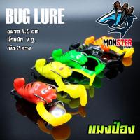 กบยาง รุ่น แมงป่อง BUG LURE