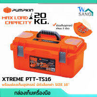 กล่องเครื่องมือ กล่องเก็บเครื่องมือ PUMPKIN XTREM TS16 พร้อมช่องเก็บอุปกรณ์ มีตัวล็อกฝา SIZE 16" wsang