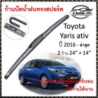 Hot Sale ใบปัดน้ำฝน ก้านปัดน้ำฝน Toyota Yaris ativ ปี 2016-now ขนาด 24 นิ้ว 14 นิ้ว ลดราคา ที่ ปัด น้ำ ฝน ยาง ปัด น้ำ ฝน ใบ ปัด น้ำ ฝน ก้าน ปัด น้ำ ฝน