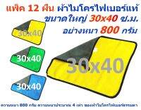 SMC แพ็ค 12 ผืน ขนาด 30*40 ซ.ม. ผ้าไมโครไฟเบอร์ อย่างหนา 800 กรัม มีให้เลือกหลายสี ผิวนุ่ม 2 ด้าน ผ้าเช็ดรถ MF-800 (3040) CTC จากร้าน Smart Choices