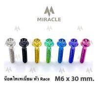 น็อตไทเทเนี่ยม หัว Race ขนาดเกลียว m6 ยาว 30 mm.