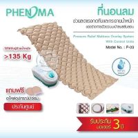 ชุดที่นอนลมรังผึ้ง กันแผลกดทับ Phenoma รุ่น P-03 มาตรฐานอเมริกา FDA เตียงลมรังผึ้ง air mattress