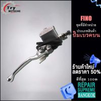 ปั๊มเบรคหน้า Fino สีเงิน พร้อมคันเบรกสีเงิน แม่ปั๊มเบรคFINO