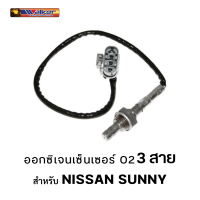 ออกซิเจนเซ็นเซอร์ WALKER O2 Sensor 250-23089 - 3 สาย สำหรับ NISSAN SUNNY