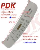 2200 สติ๊กเกอร์ปุ่มกดเครื่องผ้า LG Inverter #อะไหล่เครื่องซักผ้า